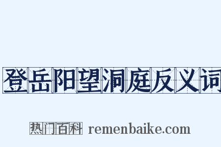 登岳阳望洞庭反义词是什么意思的图片